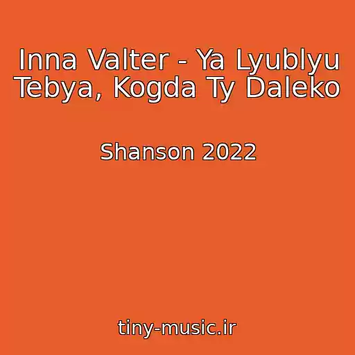 کاور آهنگ Inna Valter - Ya Lyublyu Tebya, Kogda Ty Daleko از Shanson 2022