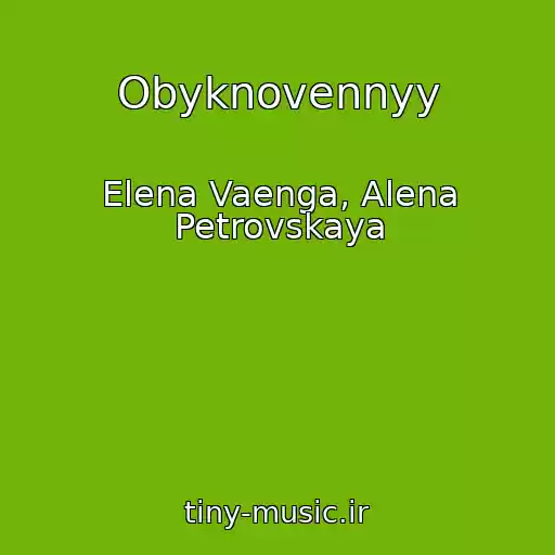 کاور آهنگ Obyknovennyy از Elena Vaenga, Alena Petrovskaya