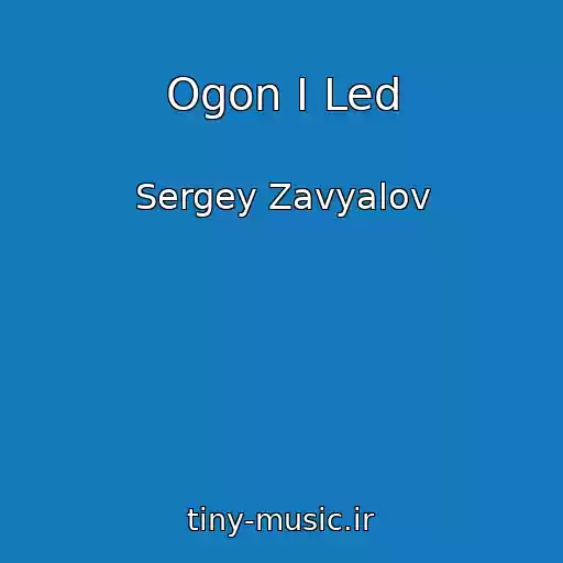 کاور آهنگ Ogon I Led از Sergey Zavyalov