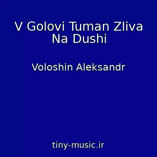 کاور آهنگ V Golovi Tuman Zliva Na Dushi از Voloshin Aleksandr