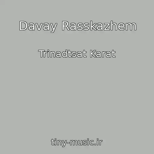 کاور آهنگ Davay Rasskazhem از Trinadtsat Karat