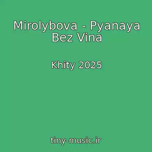 کاور آهنگ Mirolybova - Pyanaya Bez Vina از Khity 2025