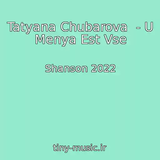 کاور آهنگ Tatyana Chubarova  - U Menya Est Vse از Shanson 2022