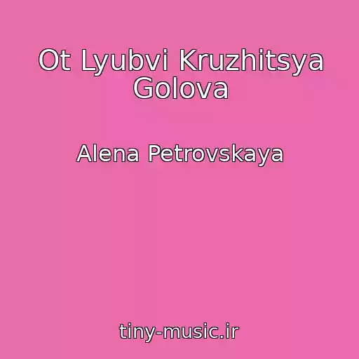 کاور آهنگ Ot Lyubvi Kruzhitsya Golova از Alena Petrovskaya