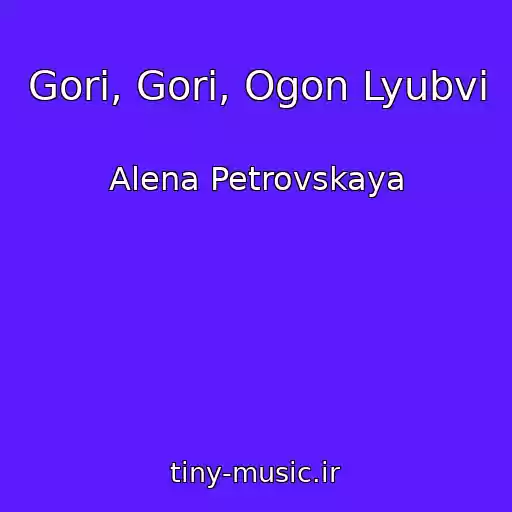 کاور آهنگ Gori, Gori, Ogon Lyubvi از Alena Petrovskaya