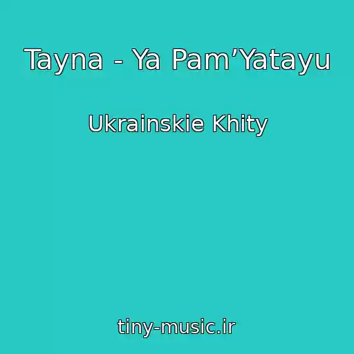 کاور آهنگ Tayna - Ya Pam’Yatayu از Ukrainskie Khity
