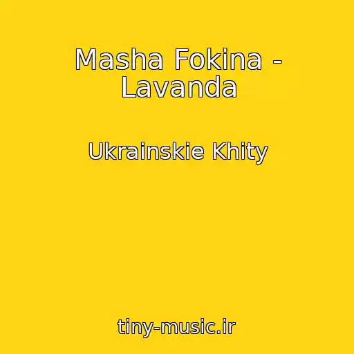 کاور آهنگ Masha Fokina - Lavanda از Ukrainskie Khity