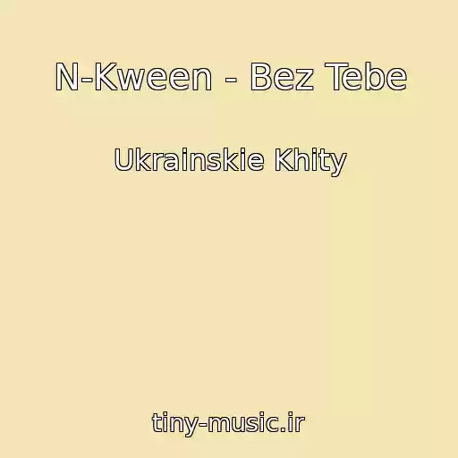 کاور آهنگ N-Kween - Bez Tebe از Ukrainskie Khity