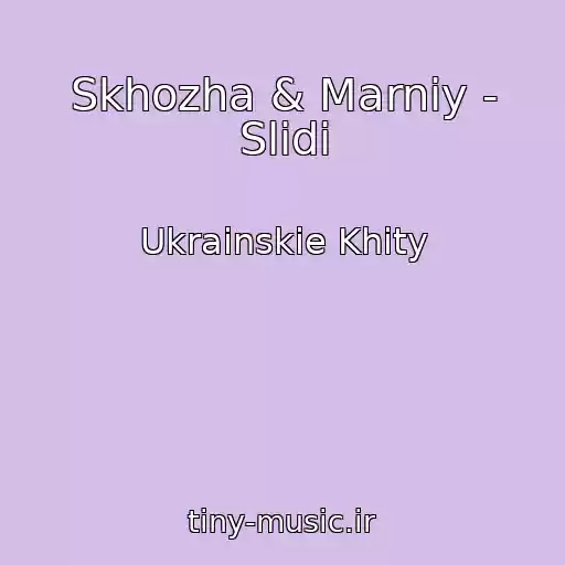 کاور آهنگ Skhozha & Marniy - Slіdi از Ukrainskie Khity