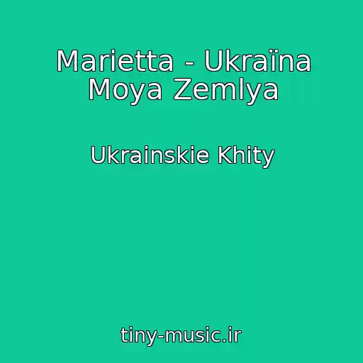 کاور آهنگ Marietta - Ukraїna Moya Zemlya از Ukrainskie Khity