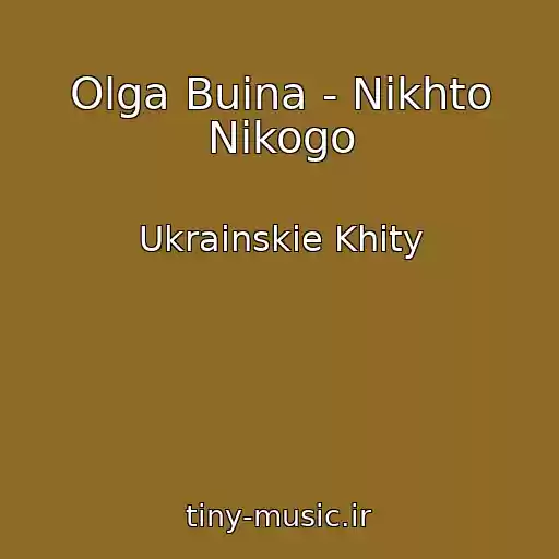 کاور آهنگ Olga Buіna - Nіkhto Nіkogo از Ukrainskie Khity