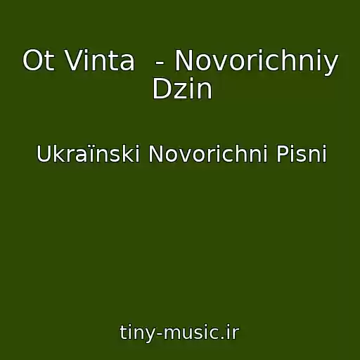 کاور آهنگ Ot Vinta  - Novorіchniy Dzin از Ukraїnskі Novorіchnі Pіsnі