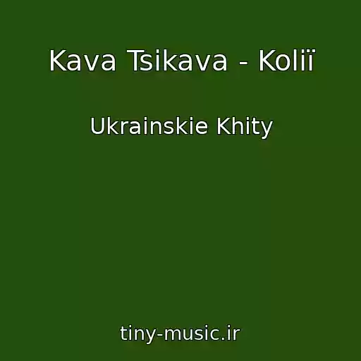 کاور آهنگ Kava Tsikava - Kolії از Ukrainskie Khity