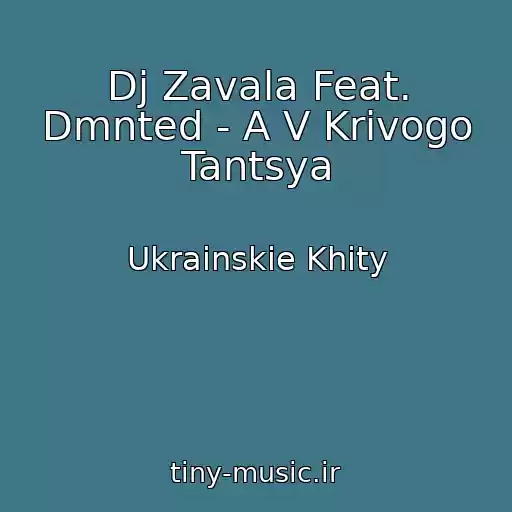 کاور آهنگ Dj Zavala Feat. Dmnted - A V Krivogo Tantsya از Ukrainskie Khity