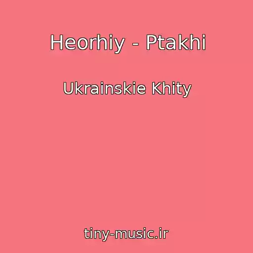 کاور آهنگ Heorhiy - Ptakhi از Ukrainskie Khity