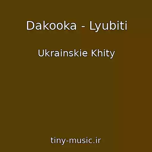 کاور آهنگ Dakooka - Lyubiti از Ukrainskie Khity