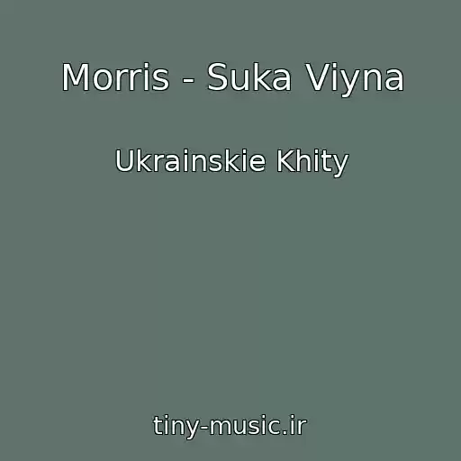 کاور آهنگ Morrіs - Suka Vіyna از Ukrainskie Khity