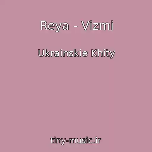 کاور آهنگ Reya - Vіzmi از Ukrainskie Khity