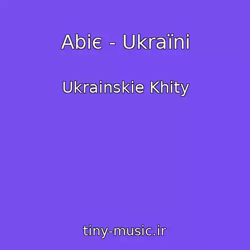کاور آهنگ Abіє - Ukraїnі از Ukrainskie Khity