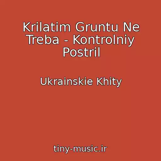 کاور آهنگ Krilatim Gruntu Ne Treba - Kontrolniy Postrіl از Ukrainskie Khity