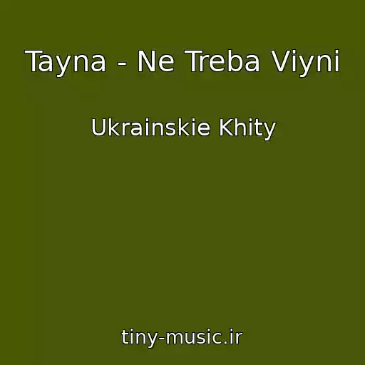 کاور آهنگ Tayna - Ne Treba Vіyni از Ukrainskie Khity
