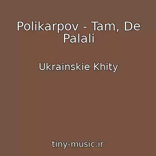 کاور آهنگ Polikarpov - Tam, De Palali از Ukrainskie Khity
