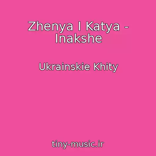 کاور آهنگ Zhenya І Katya - Іnakshe از Ukrainskie Khity