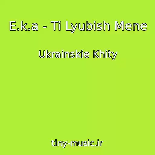 کاور آهنگ E.k.a - Ti Lyubish Mene از Ukrainskie Khity