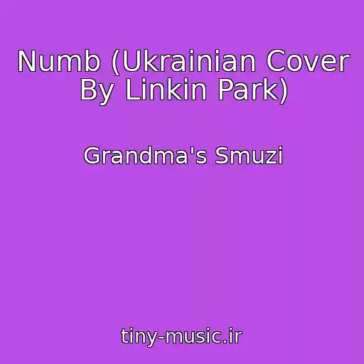 کاور آهنگ Numb (Ukrainian Cover By Linkin Park) از Grandma's Smuzi
