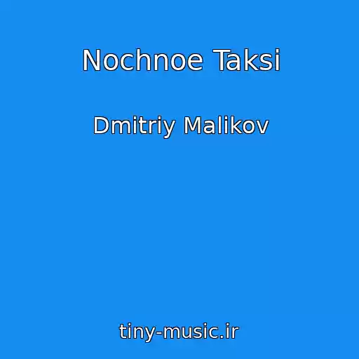 کاور آهنگ Nochnoe Taksi از Dmitriy Malikov