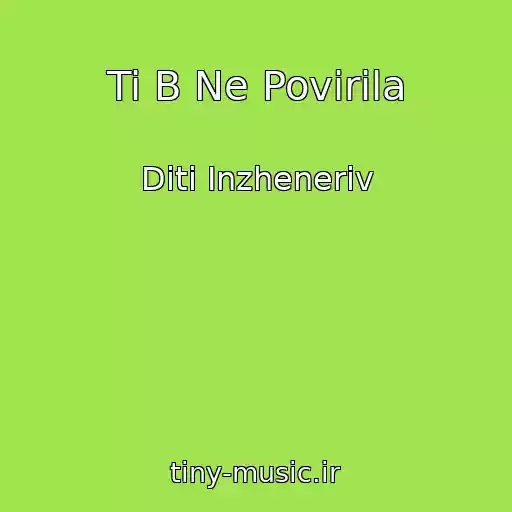 کاور آهنگ Ti B Ne Povіrila از Dіti Іnzhenerіv