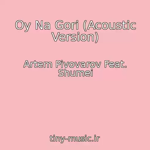 کاور آهنگ Oy Na Gorі (Acoustic Version) از Artem Pivovarov Feat. Shumei