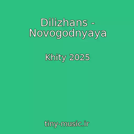 کاور آهنگ Dilizhans - Novogodnyaya از Khity 2025