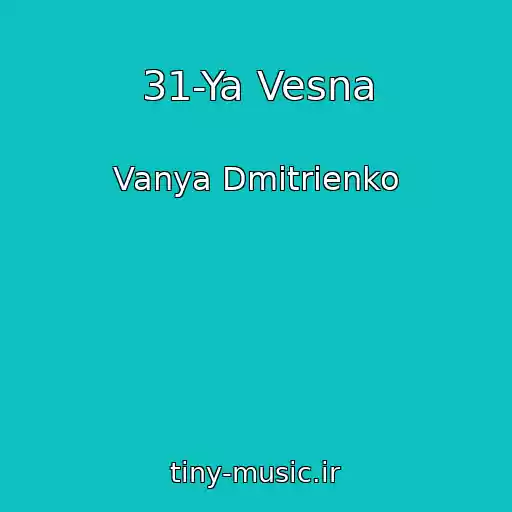کاور آهنگ 31-Ya Vesna از Vanya Dmitrienko