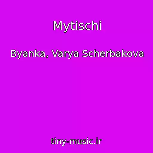 کاور آهنگ Mytischi از Byanka, Varya Scherbakova