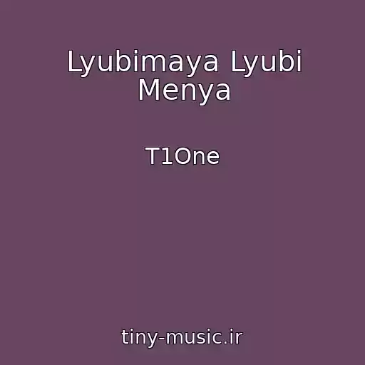 کاور آهنگ Lyubimaya Lyubi Menya از T1One