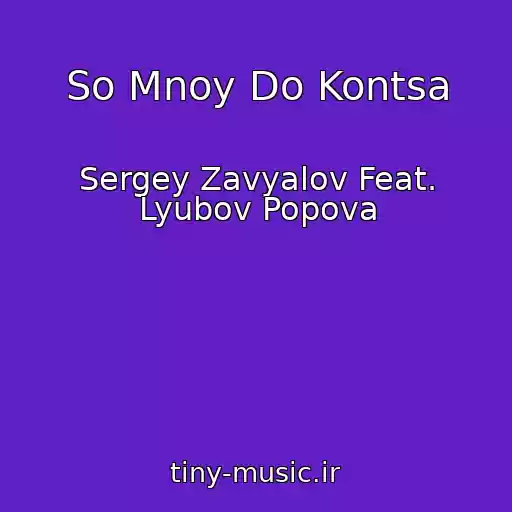 کاور آهنگ So Mnoy Do Kontsa از Sergey Zavyalov Feat. Lyubov Popova