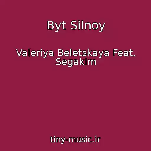 کاور آهنگ Byt Silnoy از Valeriya Beletskaya Feat. Segakim