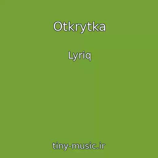 کاور آهنگ Otkrytka از Lyriq