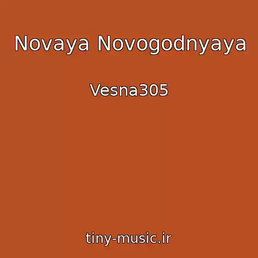 کاور آهنگ Novaya Novogodnyaya از Vesna305