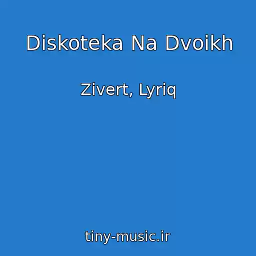 کاور آهنگ Diskoteka Na Dvoikh از Zivert, Lyriq