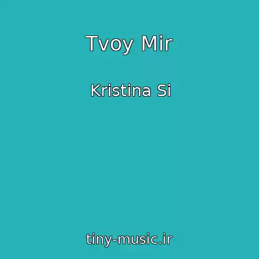 کاور آهنگ Tvoy Mir از Kristina Si