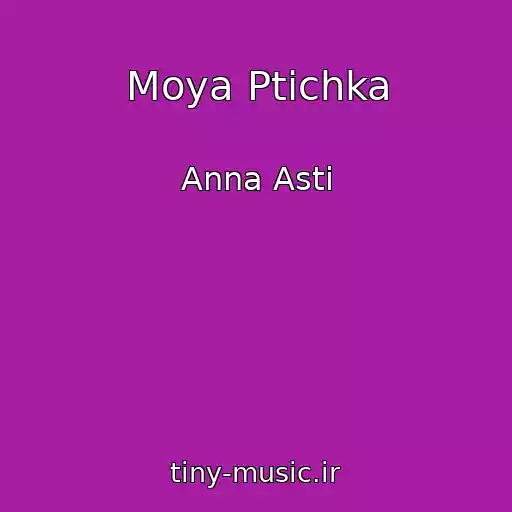 کاور آهنگ Moya Ptichka از Anna Asti