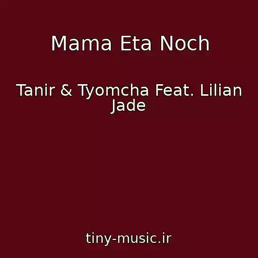 کاور آهنگ Mama Eta Noch از Tanir & Tyomcha Feat. Lilian Jade