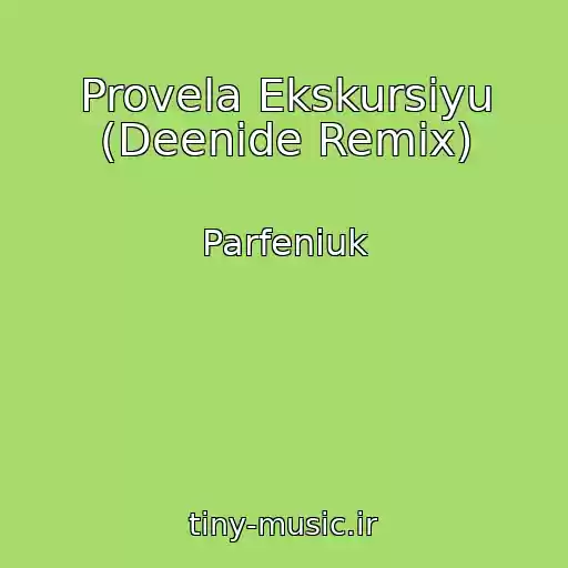کاور آهنگ Provela Ekskursіyu (Deenide Remix) از Parfeniuk