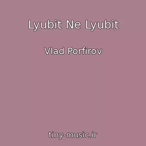 کاور آهنگ Lyubit Ne Lyubit از Vlad Porfirov