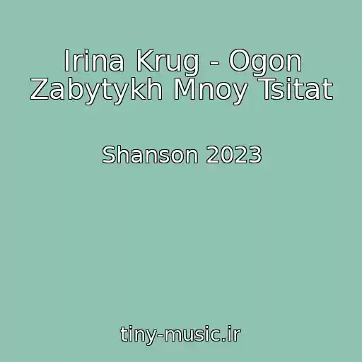 کاور آهنگ Irina Krug - Ogon Zabytykh Mnoy Tsitat از Shanson 2023