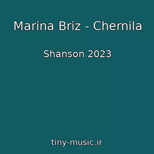 کاور آهنگ Marina Briz - Chernila از Shanson 2023
