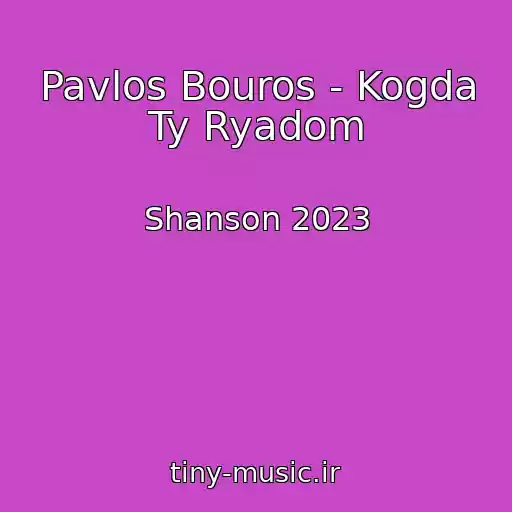کاور آهنگ Pavlos Bouros - Kogda Ty Ryadom از Shanson 2023