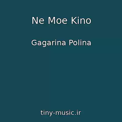 کاور آهنگ Ne Moe Kino از Gagarina Polina